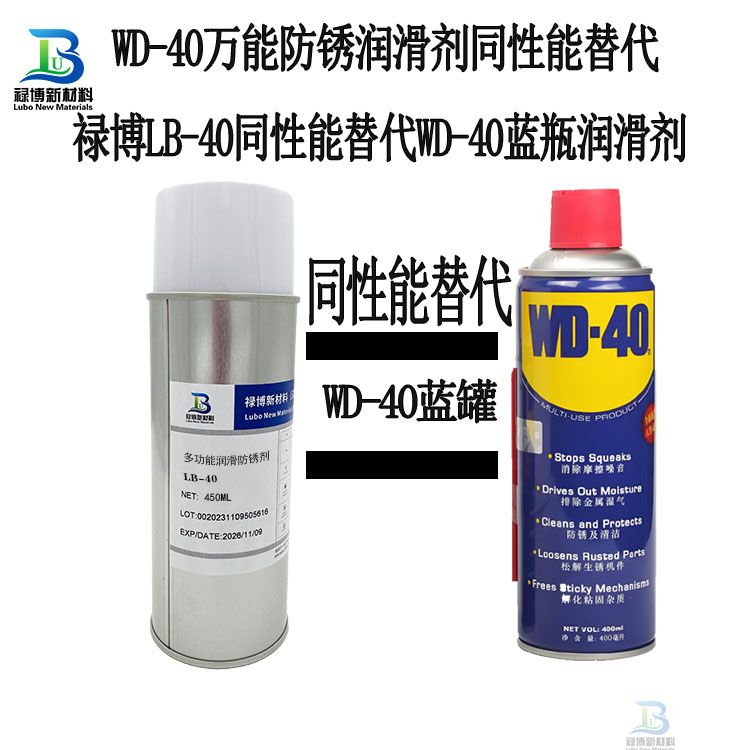 禄博LB-40国产同性能替代WD-40蓝罐万能防锈润滑喷剂(图1) 禄博LB-40国产同性能替代WD-40蓝罐万能防锈润滑喷剂(图1)