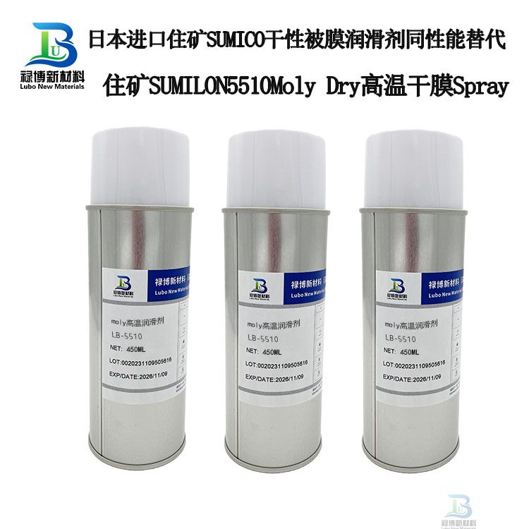 禄博LB-5510同性能替代日本住矿Moly Dry Spray 5510二硫化钼干膜润滑剂