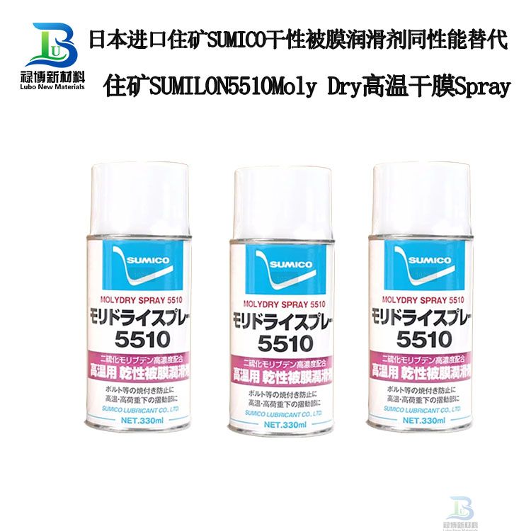 禄博LB-5510同性能替代日本住矿Moly Dry Spray 5510二硫化钼干膜润滑剂
