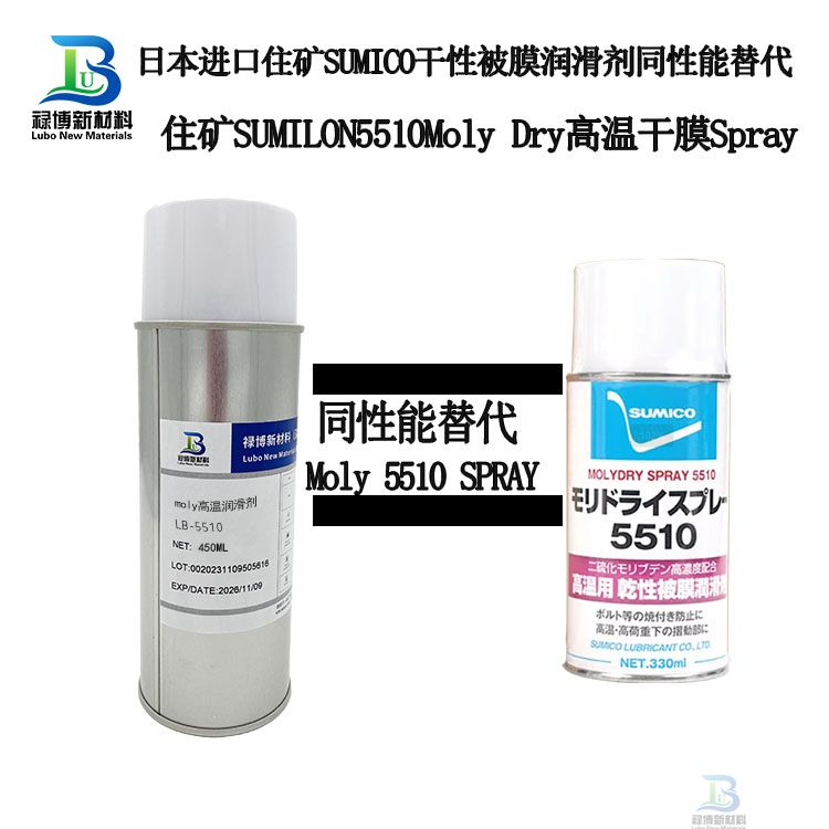 禄博LB-5510同性能替代日本住矿Moly Dry Spray 5510(图1)