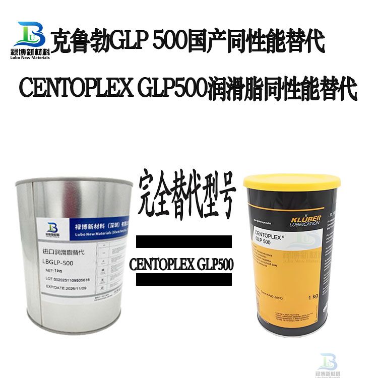 克鲁勃KLUBER CENTOPLEX GLP 500替代LBLGP-500润滑脂(图1) 克鲁勃KLUBER CENTOPLEX GLP 500替代LBLGP-500润滑脂(图1)