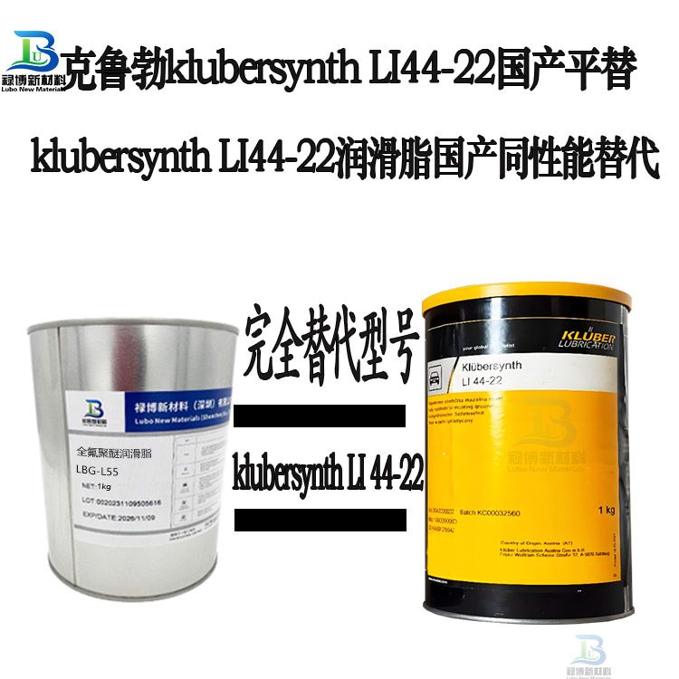 国产同性能平替代克鲁勃Klubersynth LI 44-22全合成低温润滑脂LB-44-22(图1)
