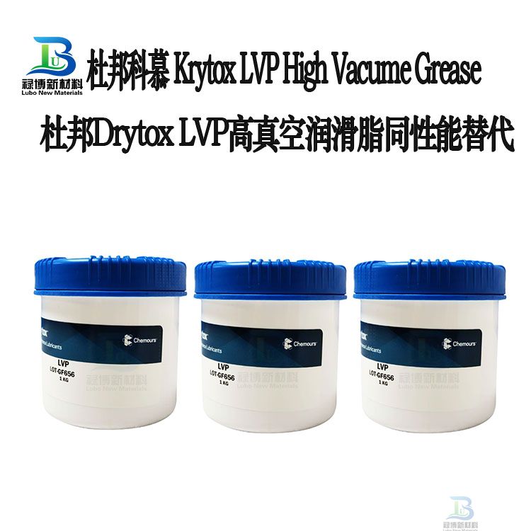 国产同性能平替代杜邦Krytox科慕LVP高真空润滑脂Krytox High Vacume Grease 禄博LB-LVP ​