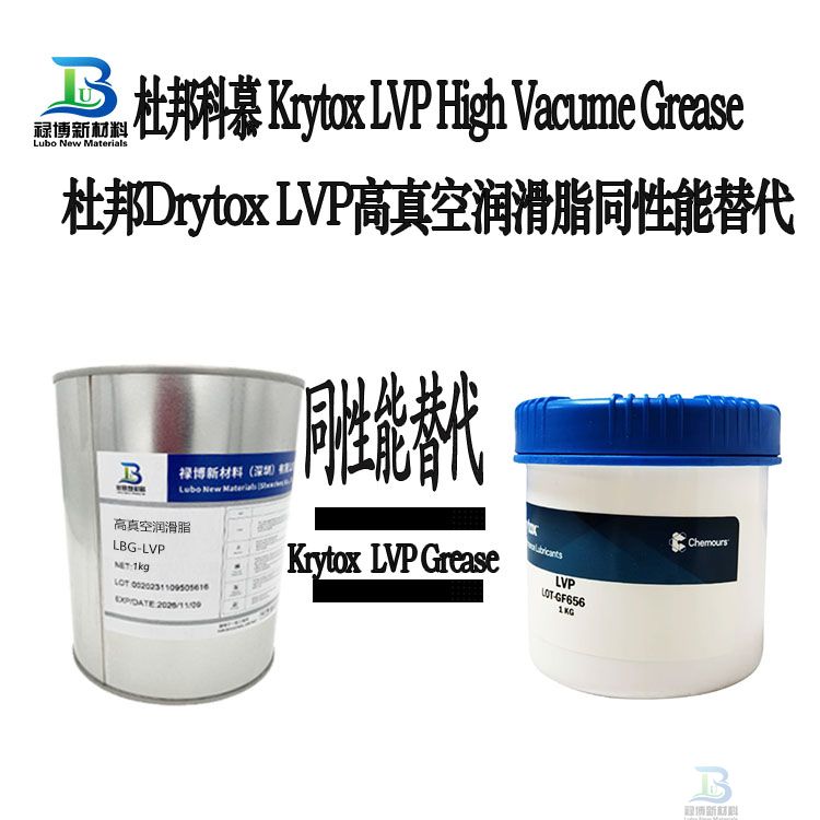 国产同性能平替代杜邦Krytox科慕LVP高真空润滑脂Krytox High Vacume Grease 禄博LB-LVP (图1)
