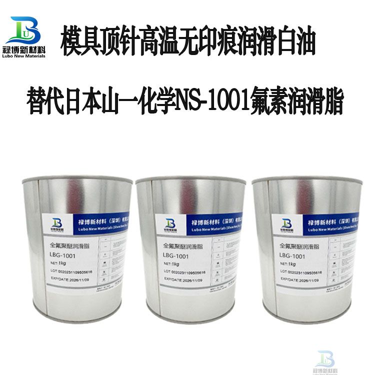 高温模具顶针无印痕润滑白油高温润滑脂LB-NS1001(图1)