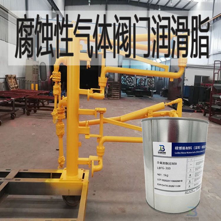 禄博LB-225耐辐射腐蚀液氯阀门鹤管万向结氟素润滑脂