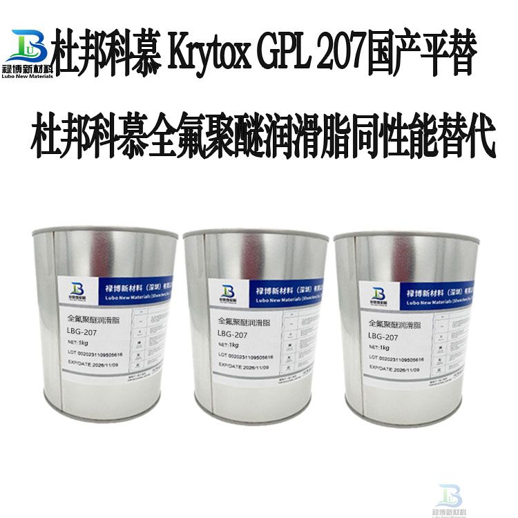 禄博LB-207同性能平替代杜邦Krytox科慕GPL207全氟聚醚润滑脂(图2)