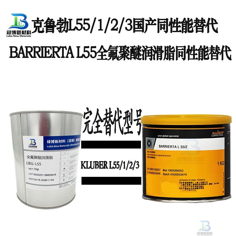 　禄博LB-L55同性能平替代克鲁勃barrierta L55/1/2全氟聚醚润滑脂
