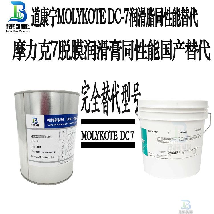 禄博LB-7国产同性能平替代摩力克molykote7原道康宁DC-7脱模润滑膏