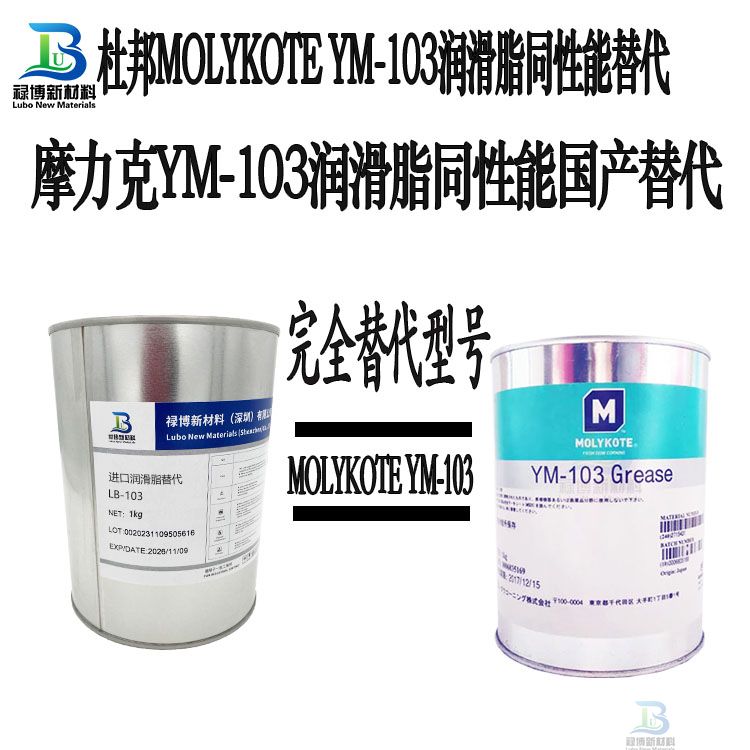禄博LB-103平替代MOLYKOTE摩力克 YM-103塑胶润滑脂(图1)