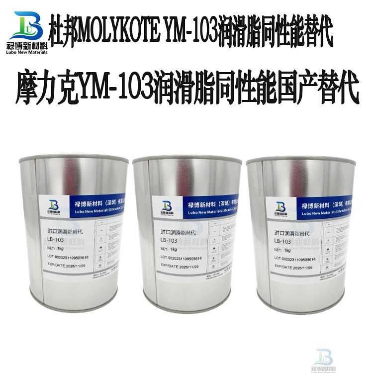 禄博LB-103平替代MOLYKOTE摩力克 YM-103塑胶润滑脂(图2)