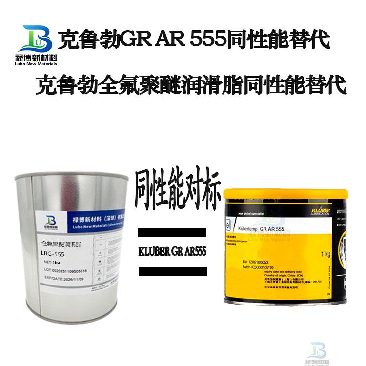 禄博LB-555全性能对标克鲁勃GR AR555国产全氟聚醚高端润滑脂可靠替代