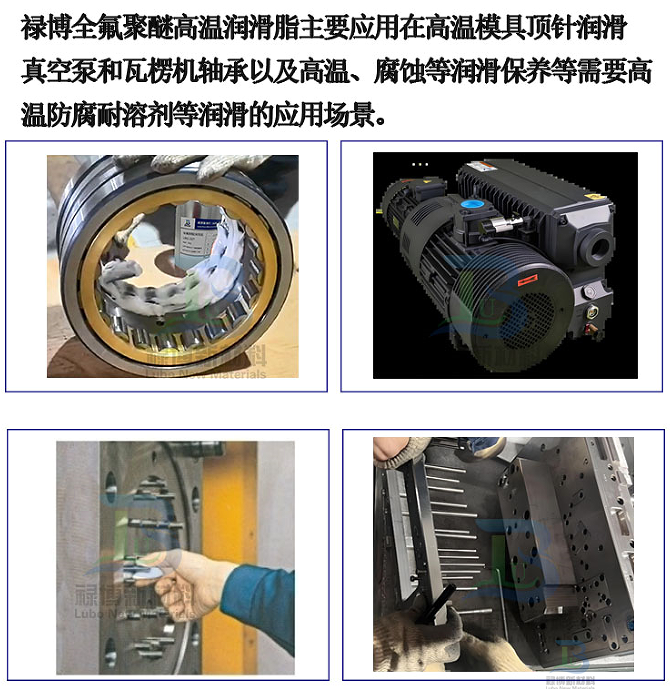 禄博LB-555全性能对标克鲁勃GR AR555国产全氟聚醚高端润滑脂可靠替代(图2)