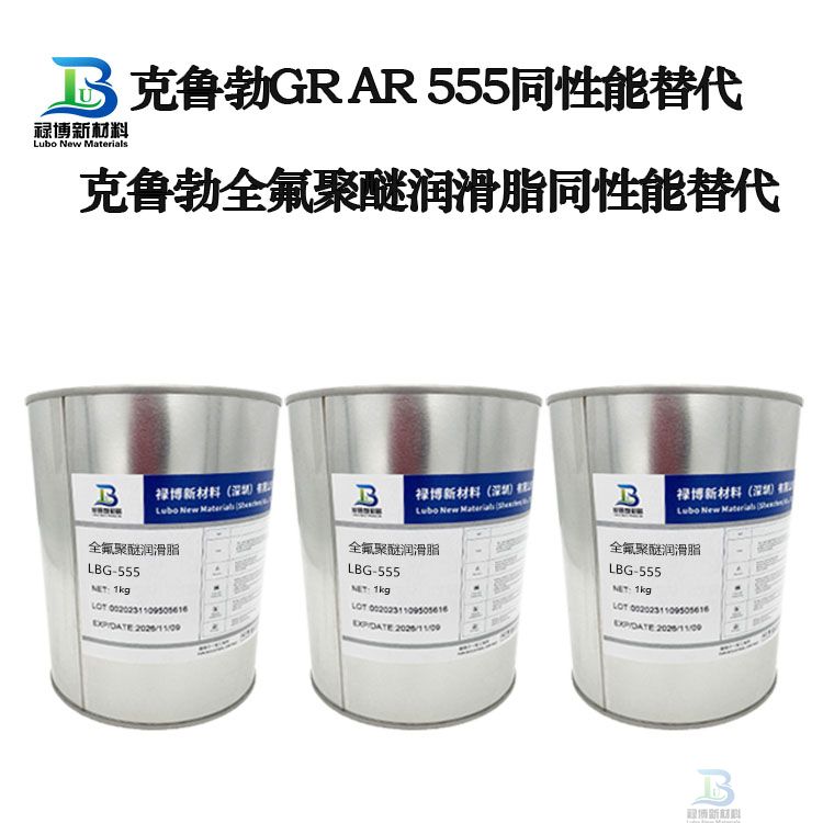 禄博LB-555全性能对标克鲁勃GR AR555国产全氟聚醚高端润滑脂可靠替代(图3)