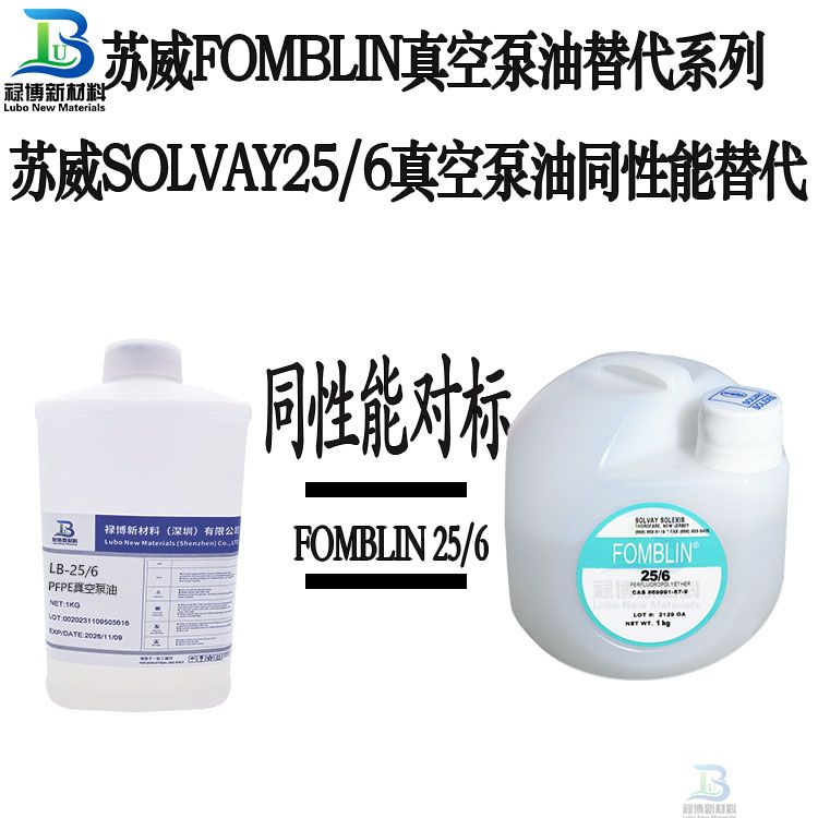 禄博LB-25/6平替代SOLVAY苏威FomblinY LVAC25/6高真空泵PFPE全氟聚醚油