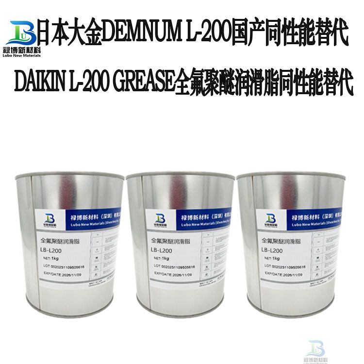 禄博LB-L200平替代日本DAIKIN大金DEMNUM L-200/L-100全氟聚醚润滑脂