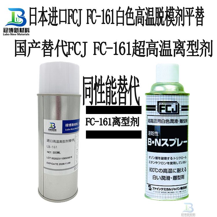 禄博LB-161替代日本FCJ进口FC-161BN白色超高温高负荷润滑离型剂喷雾
