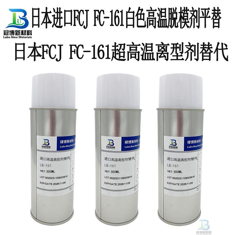 禄博LB-161替代日本FCJ进口FC-161BN白色超高温高负荷润滑离型剂喷雾