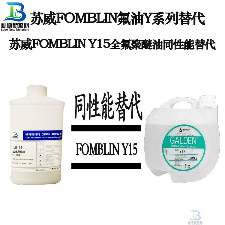 禄博LB-Y15同性能平替代苏威Fomblin Y15PFPE全氟聚醚油(图1) 禄博LB-Y15同性能平替代苏威Fomblin Y15PFPE全氟聚醚油(图1)