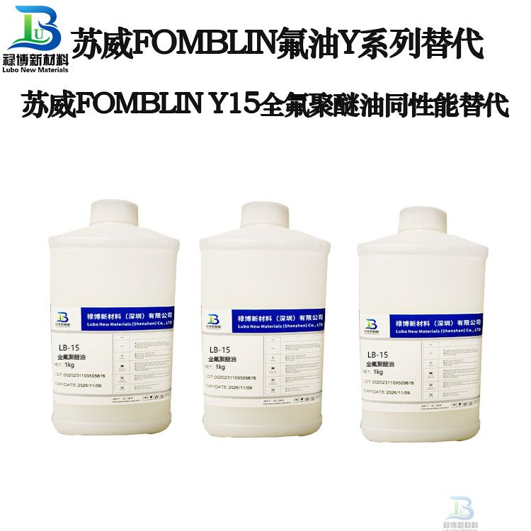 禄博LB-Y15同性能平替代苏威Fomblin Y15PFPE全氟聚醚油 禄博LB-Y15同性能平替代苏威Fomblin Y15PFPE全氟聚醚油