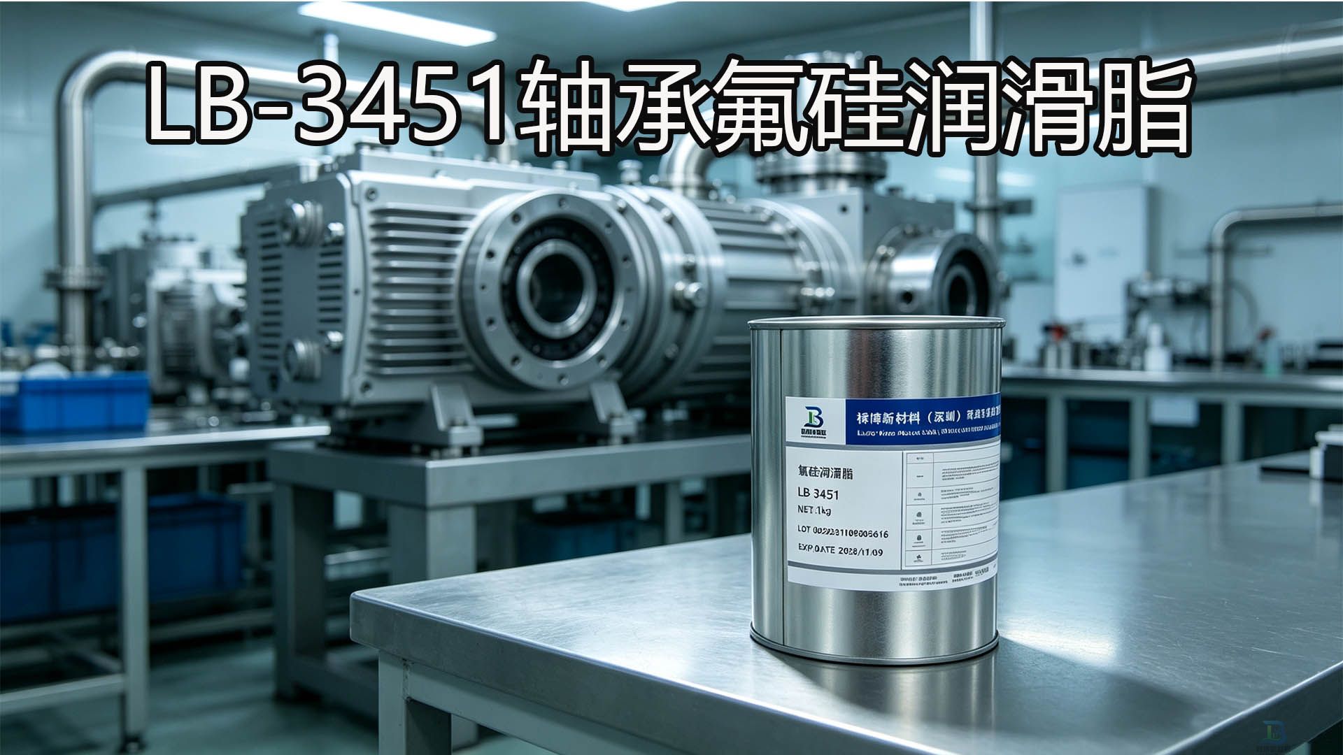 禄博LB-3451氟硅润滑脂替代摩力克3451扩散泵轴承专用氟硅润滑脂